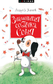 бесплатно читать книгу Знаменитая собачка Соня автора Андрей Усачев