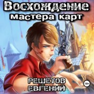 бесплатно читать книгу Восхождение мастера карт автора Евгений Решетов