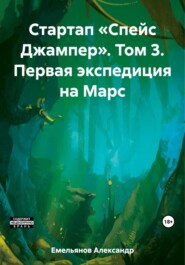 бесплатно читать книгу Стартап «Спейс Джампер». Том 3. Первая экспедиция на Марс автора Александр Емельянов