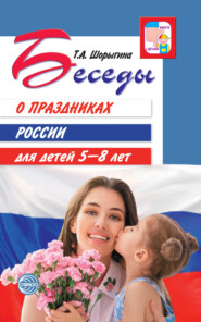 бесплатно читать книгу Беседы о праздниках России для детей 5-8 лет автора Татьяна Шорыгина