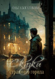 бесплатно читать книгу Сказки странного города автора Ольга Богатикова