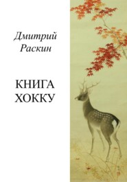 бесплатно читать книгу Книга хокку автора Дмитрий Раскин