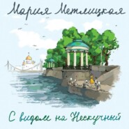бесплатно читать книгу С видом на Нескучный автора Мария Метлицкая
