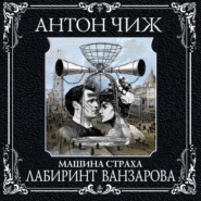 бесплатно читать книгу Лабиринт Ванзарова автора Антон Чиж