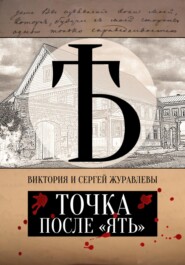 бесплатно читать книгу Точка после «ять» автора Виктория и Сергей Журавлевы