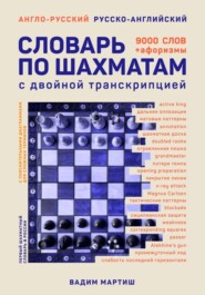 бесплатно читать книгу Англо-русский и русско-английский словарь по шахматам автора Вадим Мартиш