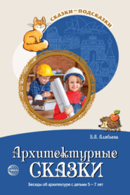 бесплатно читать книгу Архитектурные сказки. Беседы об архитектуре с детьми 5-7 лет автора Елена Алябьева