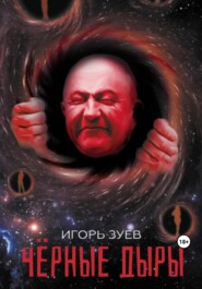 бесплатно читать книгу Черные дыры автора Игорь Зуев