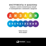 бесплатно читать книгу Дизайн впечатлений. Инструменты и шаблоны создания у клиента положительных эмоций от взаимодействия с компанией и продуктом автора Мэтью Дюрден