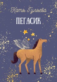 бесплатно читать книгу Пегасик автора Катя Гуляева