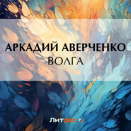 бесплатно читать книгу Волга автора Аркадий Аверченко