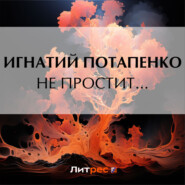 бесплатно читать книгу Не простит… автора Игнатий Потапенко