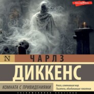 бесплатно читать книгу Комната с привидениями автора Чарльз Диккенс