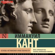 бесплатно читать книгу Основы метафизики нравственности автора Иммануил Кант