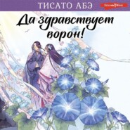 бесплатно читать книгу Да здравствует ворон! автора Тисато Абэ