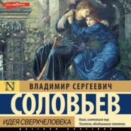 бесплатно читать книгу Идея сверхчеловека автора Владимир Соловьев