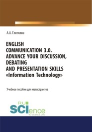 бесплатно читать книгу English communication 3.0. Advance your discussion, debating and presentation skills. Information Technology. (Бакалавриат, Магистратура). Учебное пособие. автора Антонина Глоткина