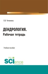 бесплатно читать книгу Дендрология. Рабочая тетрадь. (СПО). Учебное пособие. автора Ольга Чичинина