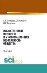 бесплатно читать книгу Искусственный интеллект и информационная безопасность общества. (Аспирантура, Бакалавриат, Магистратура, Специалитет). Монография. автора Анна Кузнецова