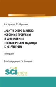 бесплатно читать книгу Аудит в сфере закупок: основные проблемы и современные управленческие подходы к их решению. (Аспирантура, Магистратура). Монография. автора Ольга Журавлева