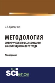 бесплатно читать книгу Методология эмпирического исследования конкуренции в сфере труда. (Монография) автора Сергей Кравцевич