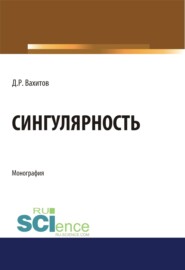 бесплатно читать книгу Сингулярность. (Аспирантура, Бакалавриат, Магистратура). Монография. автора Дамир Вахитов