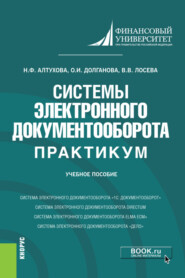 бесплатно читать книгу Системы электронного документооборота. Практикум. (Бакалавриат). Учебное пособие. автора Ольга Долганова