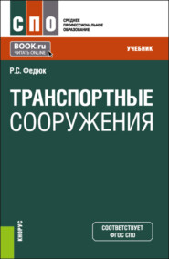 бесплатно читать книгу Транспортные сооружения. (СПО). Учебник. автора Роман Федюк