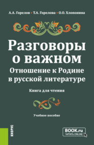 бесплатно читать книгу Разговоры о важном. Отношение к Родине в русской литературе (Книга для чтения). (Общее образование). Учебное пособие. автора Анатолий Горелов