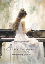 бесплатно читать книгу Сюжеты одной пианистки автора Елена Щербакова