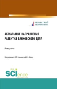 бесплатно читать книгу Актуальные направления развития банковского дела. (Магистратура). Монография. автора Дмитрий Рябов