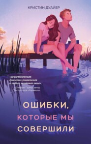 бесплатно читать книгу Ошибки, которые мы совершили автора Кристин Дуайер