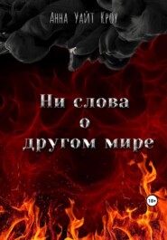 бесплатно читать книгу Ни слова о другом мире автора Анна Уайт Кроу