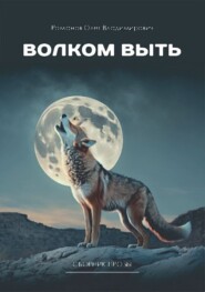 бесплатно читать книгу Волком выть автора Олег Романов