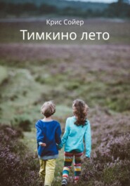 бесплатно читать книгу Тимкино лето автора Крис Сойер