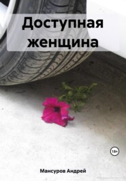 бесплатно читать книгу Доступная женщина автора Андрей Мансуров