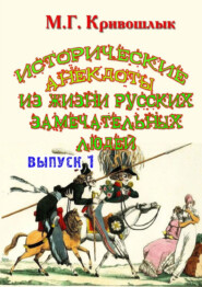 бесплатно читать книгу Исторические анекдоты из жизни русских замечательных людей. Выпуск 1 автора  Сборник