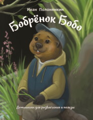 бесплатно читать книгу Бобрёнок Бобо автора Иван Полонянкин