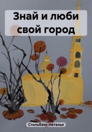 бесплатно читать книгу Знай и люби свой город автора Наталья Стильбанс