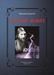 бесплатно читать книгу Чёрный монах автора Вячеслав Гришанов