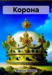 бесплатно читать книгу Корона автора Николай Игнатков