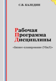 бесплатно читать книгу Рабочая программа дисциплины «Бизнес-планирование (УБиЛ)» автора Сергей Каледин