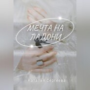 бесплатно читать книгу Мечта на ладони автора Наталья Сергеева