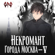 бесплатно читать книгу Некромант города Москва – V – Апокалипсис автора Оро Призывающий