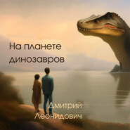бесплатно читать книгу На планете динозавров автора Дмитрий Леонидович