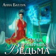 бесплатно читать книгу Самая приличная ведьма автора Анна Батлук