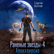 бесплатно читать книгу Раненые звёзды – 4: Апокалипсис автора Сергей Котов
