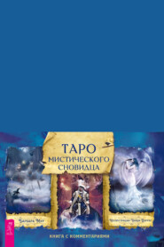 бесплатно читать книгу Таро мистического сновидца. Книга с комментариями автора Барбара Мур