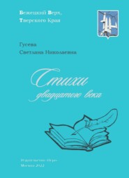 бесплатно читать книгу Стихи двадцатого века автора Светлана Гусева