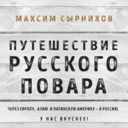 бесплатно читать книгу Путешествие русского повара автора Максим Сырников